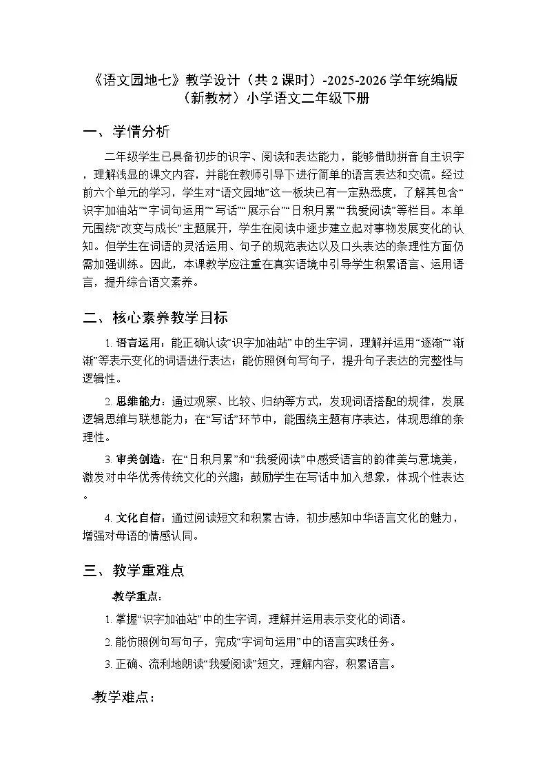 第七单元《语文园地七》教学设计(共2课时)-2025-2026学年统编版(新教材)小学语文二年级下册第1页