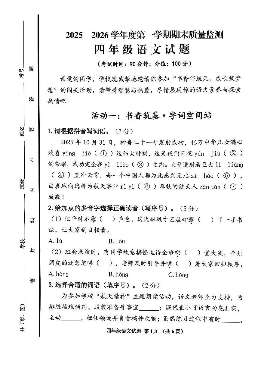 山东济宁市邹城市2025-2026学年四年级上学期1月期末语文试题第1页