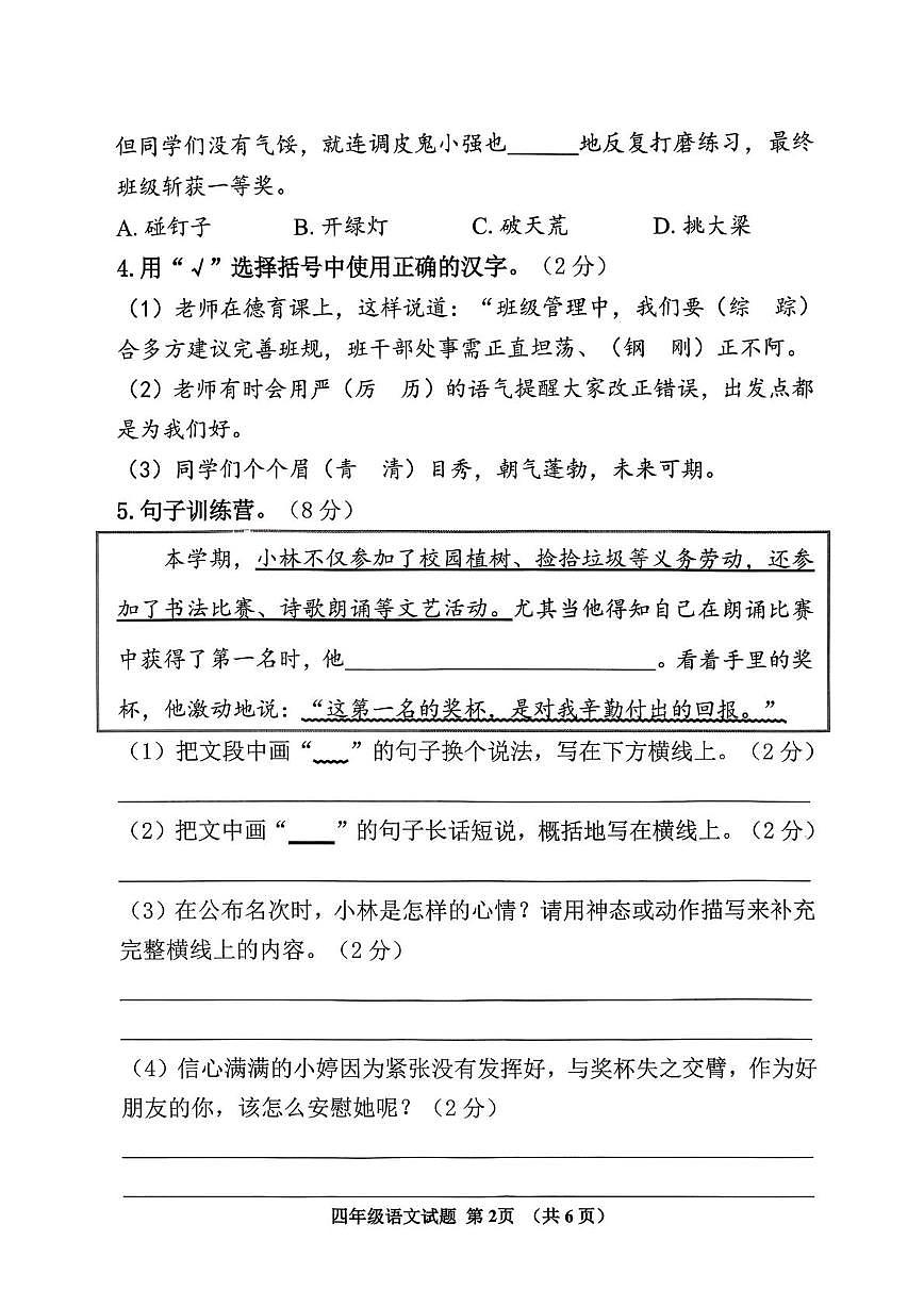 山东济宁市邹城市2025-2026学年四年级上学期1月期末语文试题第2页