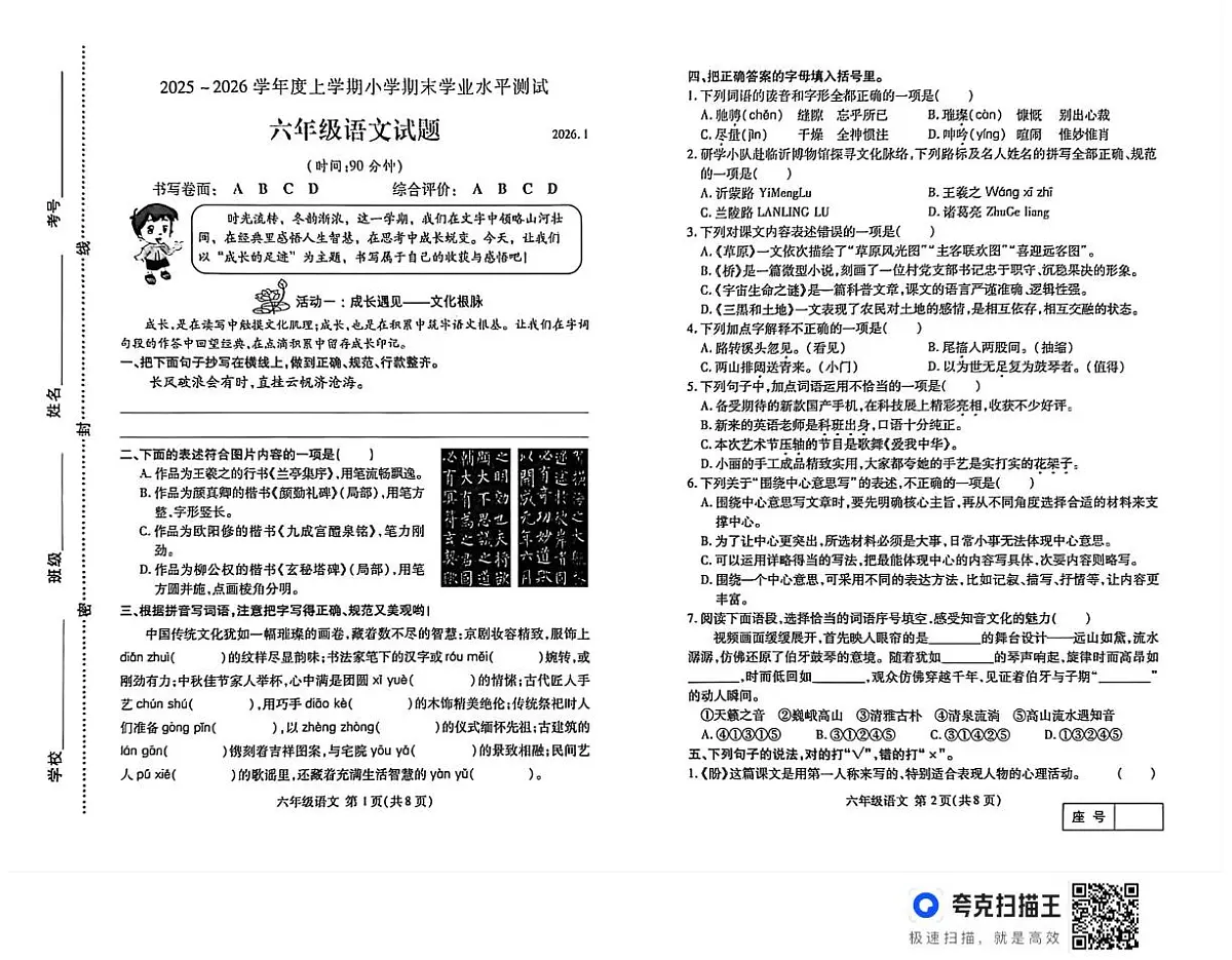 山东临沂市兰山区2025-2026学年度上学期期末六年级语文试题第1页