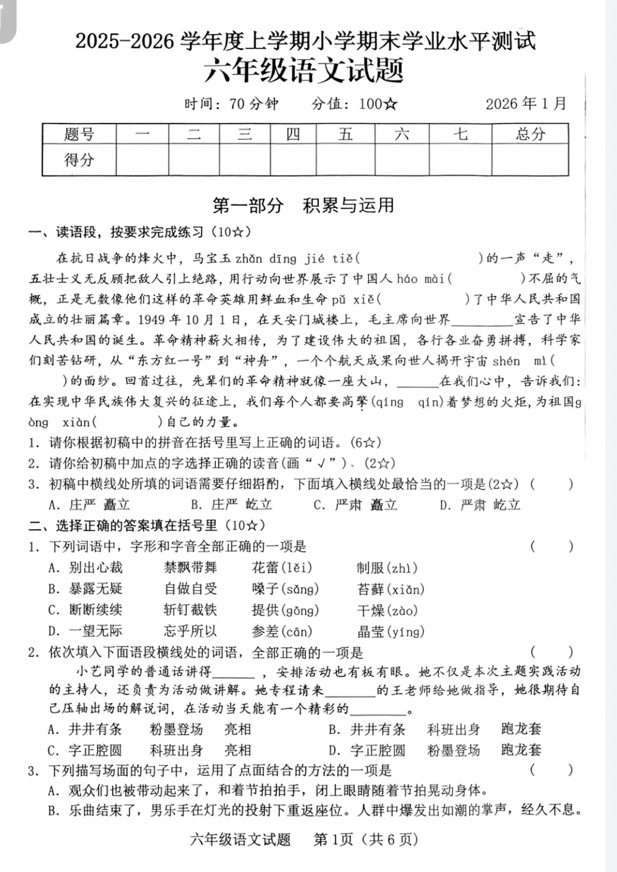 山东临沂市临沭县2025-2026学年度上学期期末六年级语文试题第1页
