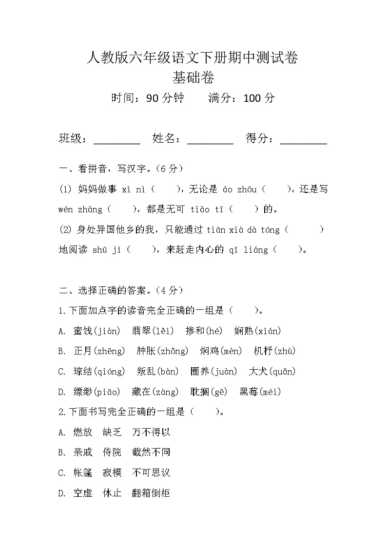 人教版六年级语文下册期中测试卷(基础卷)试题+答案第1页