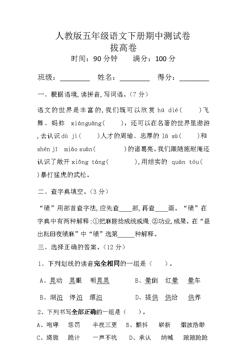 人教版五年级语文下册期中测试卷(拔高卷)试题+答案第1页