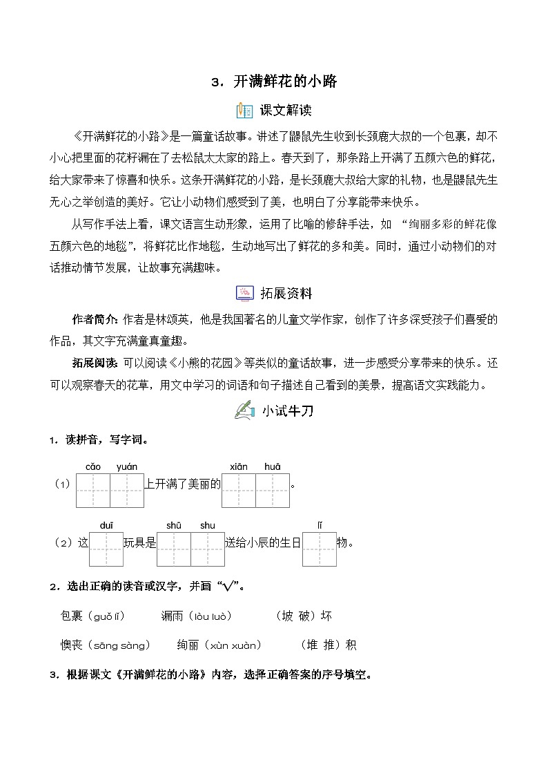 3. 开满鲜花的小路(习题)-统编版二年级语文下册(新教材)第1页