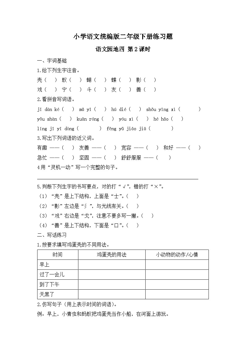 语文园地四 第2课时(习题)-统编版二年级语文下册(新教材)第1页