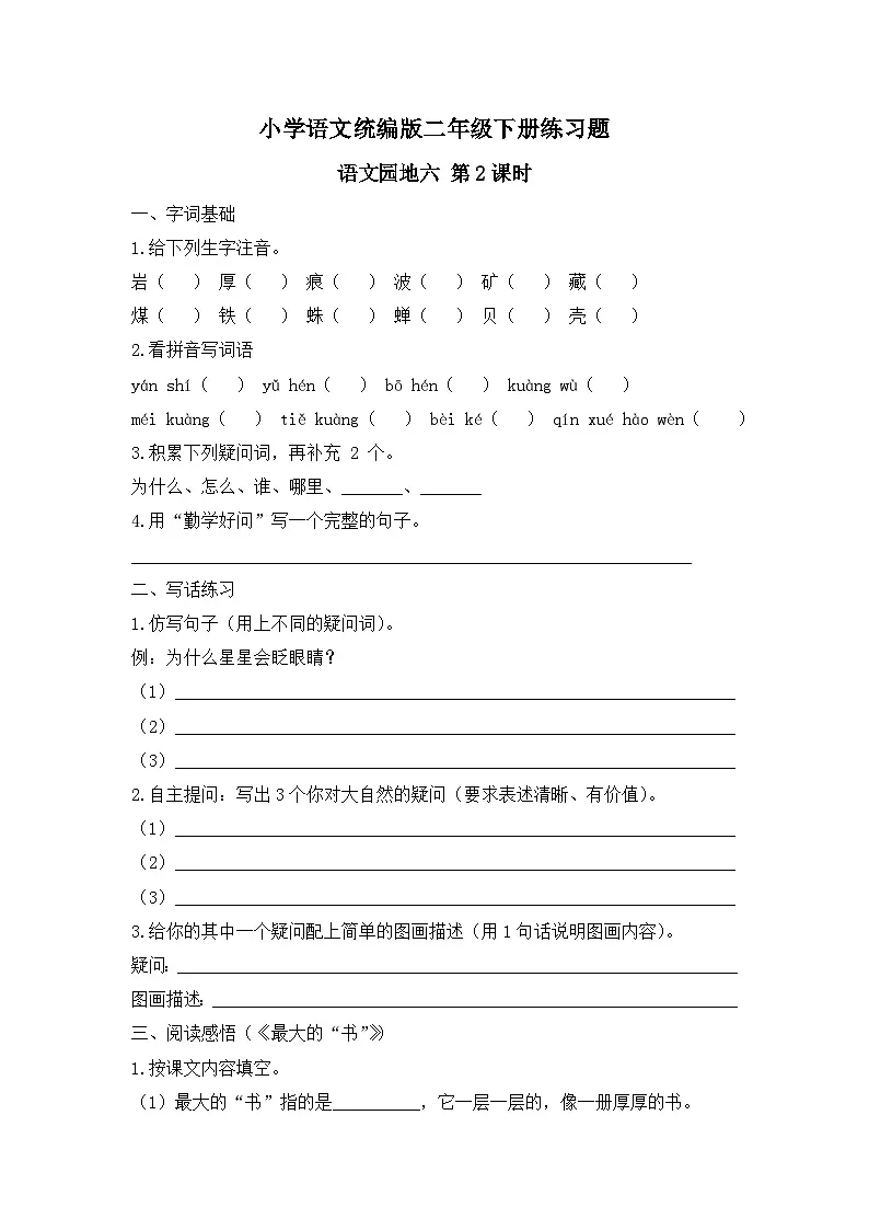 语文园地六 第2课时(习题)-统编版二年级语文下册(新教材)第1页