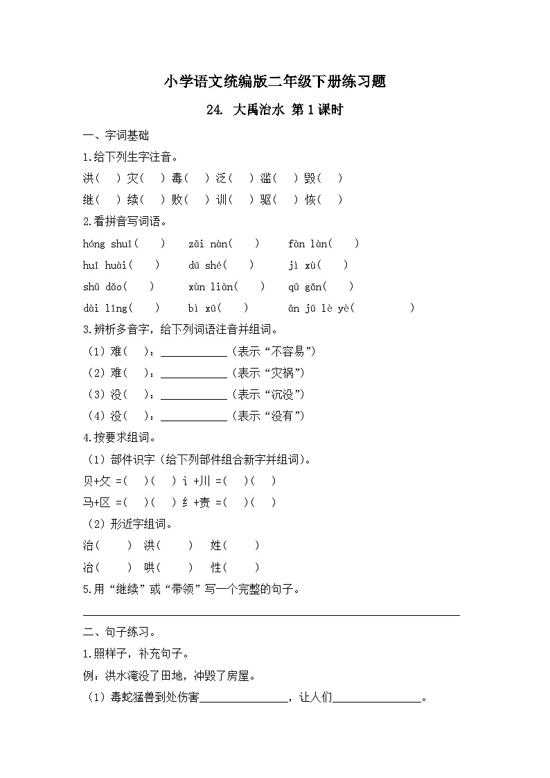 24. 大禹治水 第1课时(习题)-统编版二年级语文下册(新教材)第1页