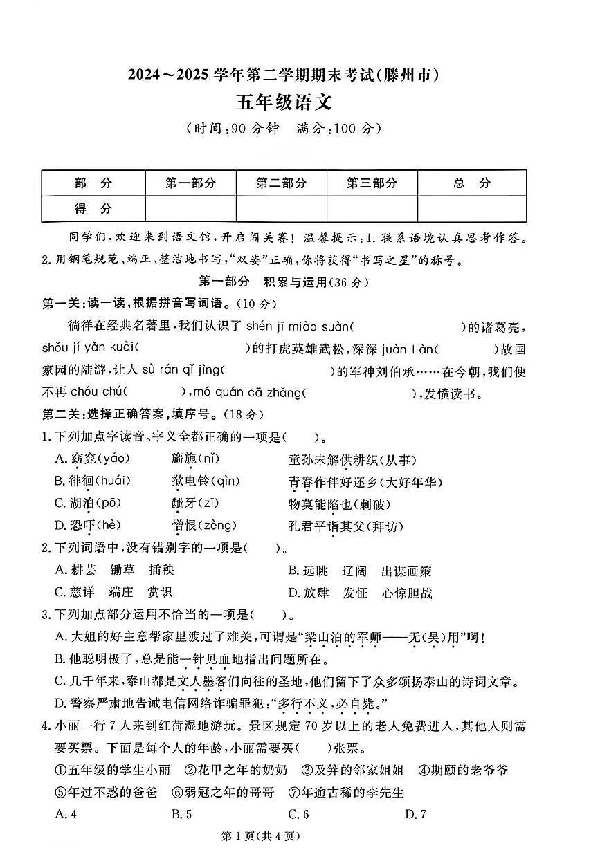 山东枣庄市滕州市2024-2025学年第二学期期末考试五年级语文第1页