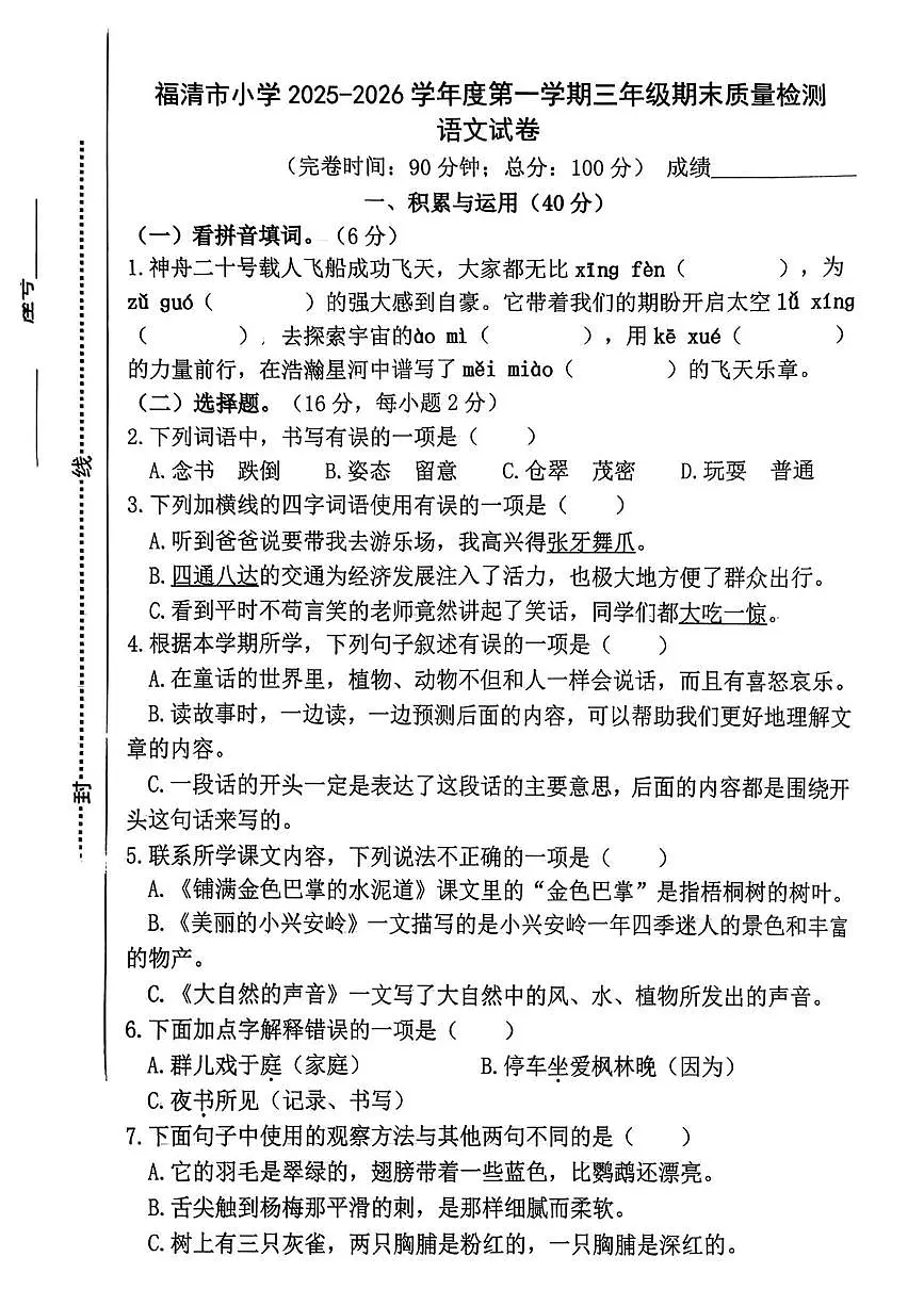 福建福州市福清市2025-2026学年度第一学期三年级期末质量检测语文试卷第1页