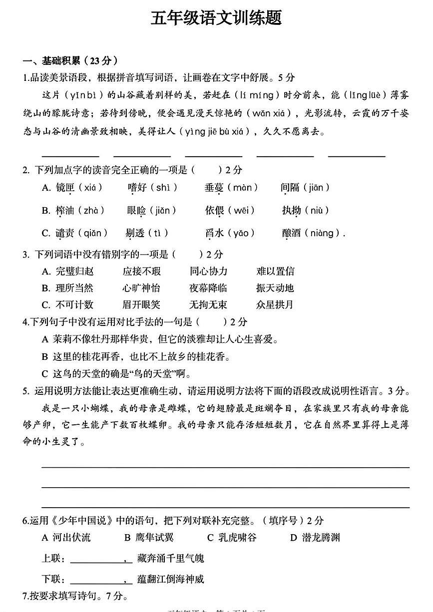湖北武汉市江夏区2025-2026学年五年级上学期期末语文试卷第1页