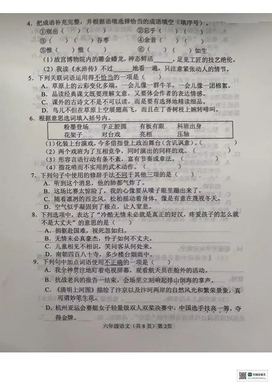 山东聊城市临清市2025-2026学年六年级上学期1月期末语文试题第2页