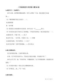 人教版小学三年级语文阅读专项训练习题50道（含答案）
