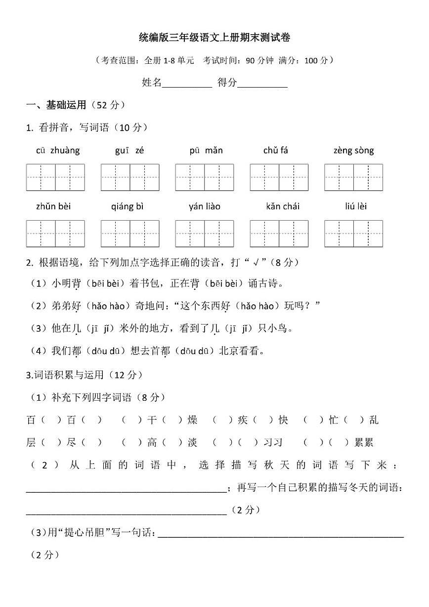 2025-2026学年统编版语文三年级上册期末测(含答案)试卷第1页