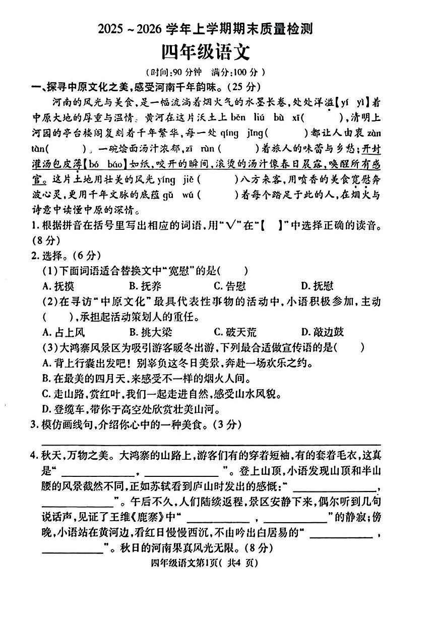 河南许昌市禹州市2025-2026学年上学期期末质量检测四年级语文第1页