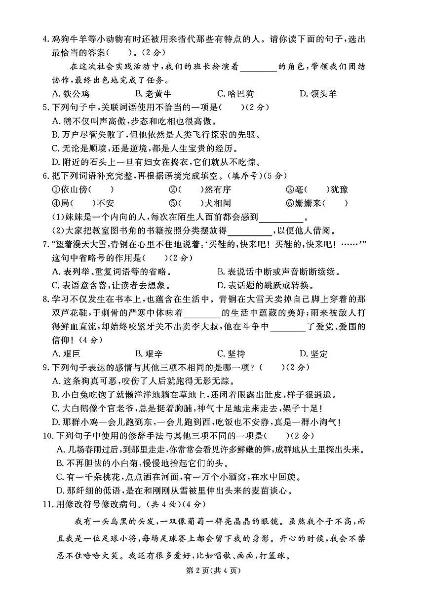 山东省聊城市临清市2024-2025学年第二学期期末考试四年级语文第2页