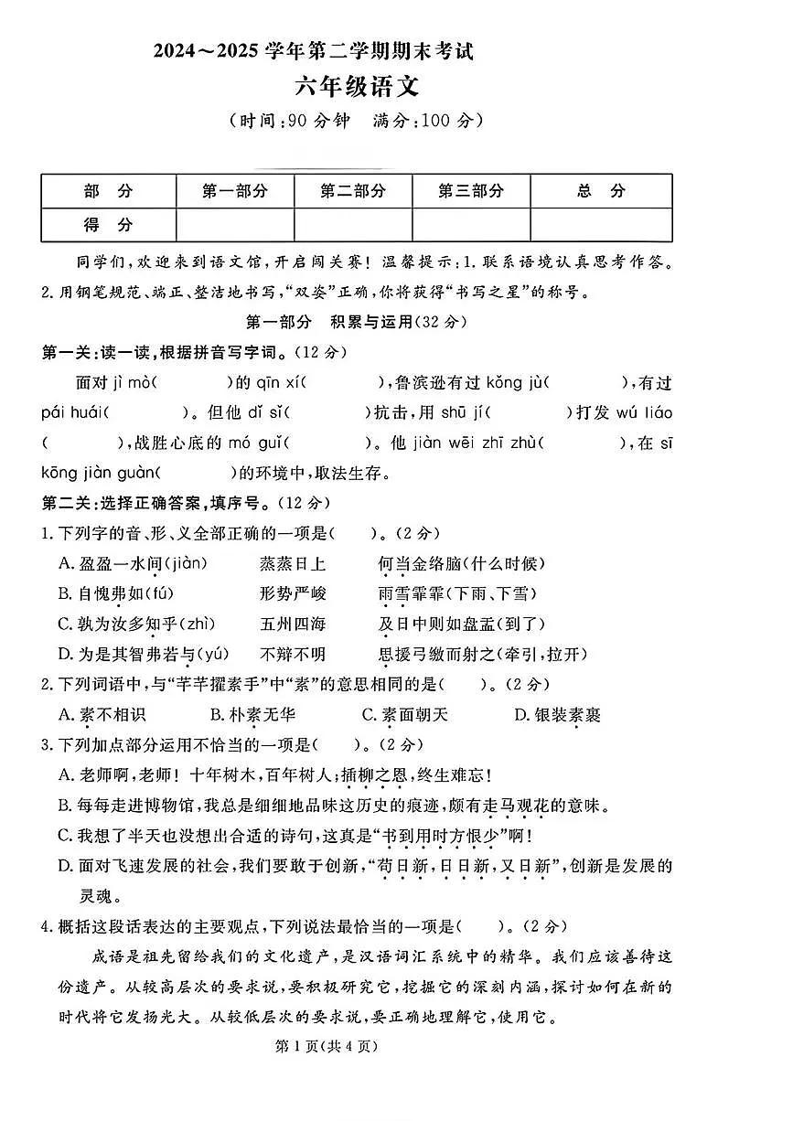 山东省枣庄市滕州市2024-2025学年六年级下学期期末语文试题第1页