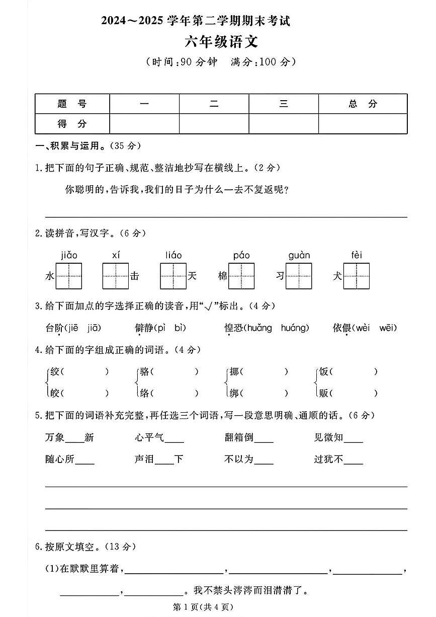 山东省枣庄市薛城区2024-2025学年六年级下学期期末语文试题第1页