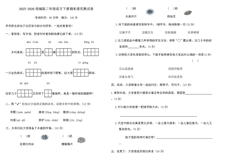 2025-2026统编版二年级语文下册期末提优测试卷(含答案)第1页