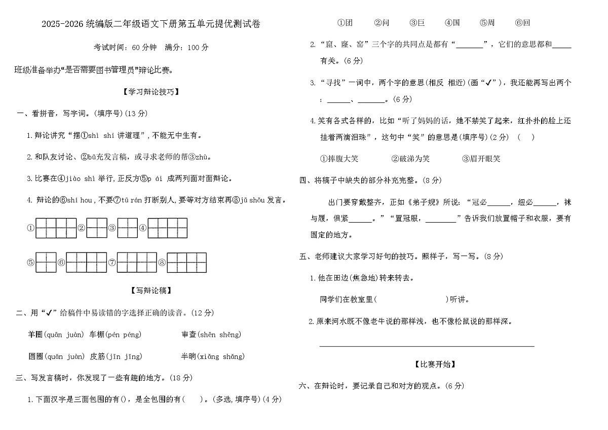 2025-2026统编版二年级语文下册第五单元提优测试卷(含答案)第1页