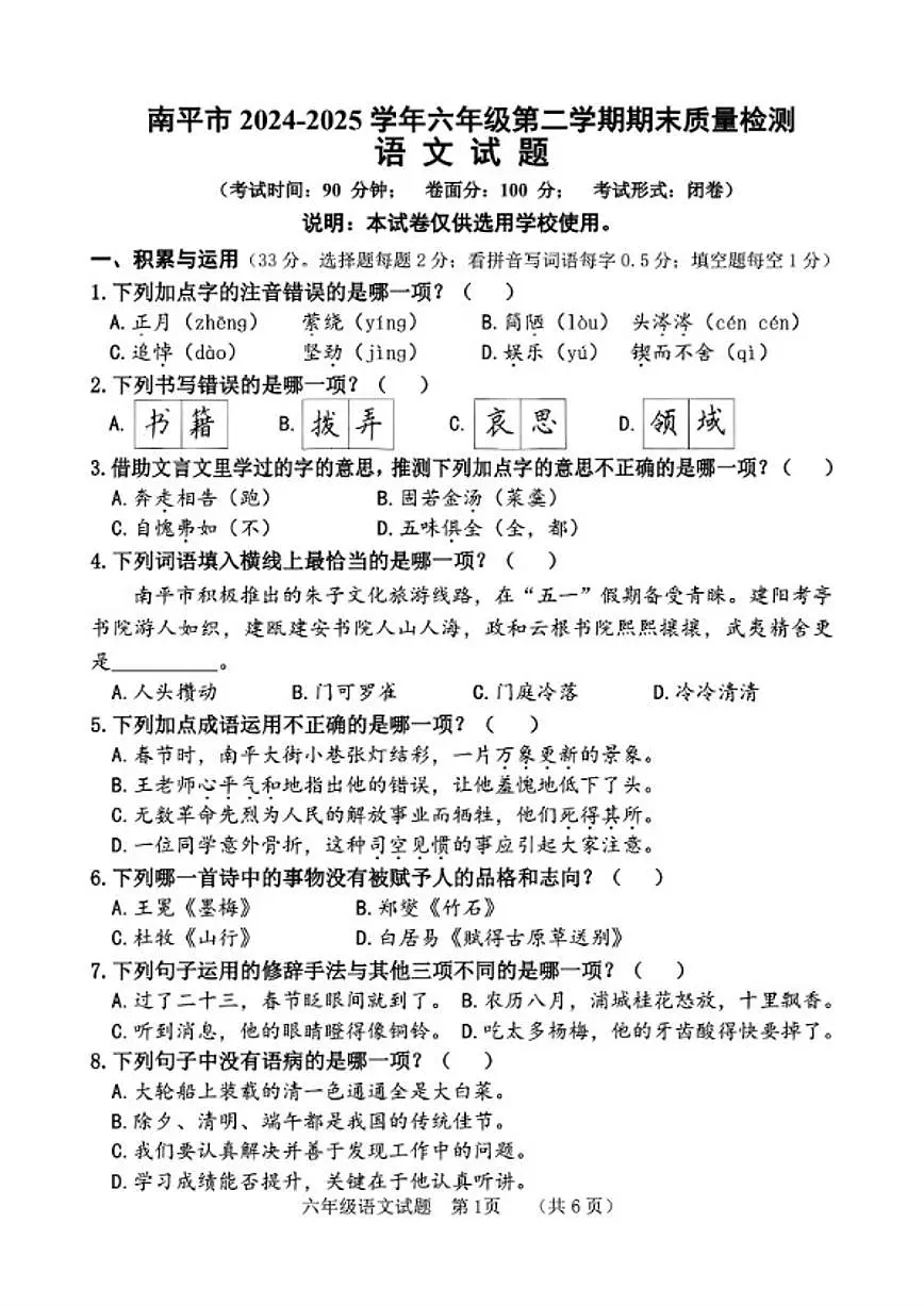 2024-2025学年福建省南平市六年级下学期期末语文试题(含答案)第1页