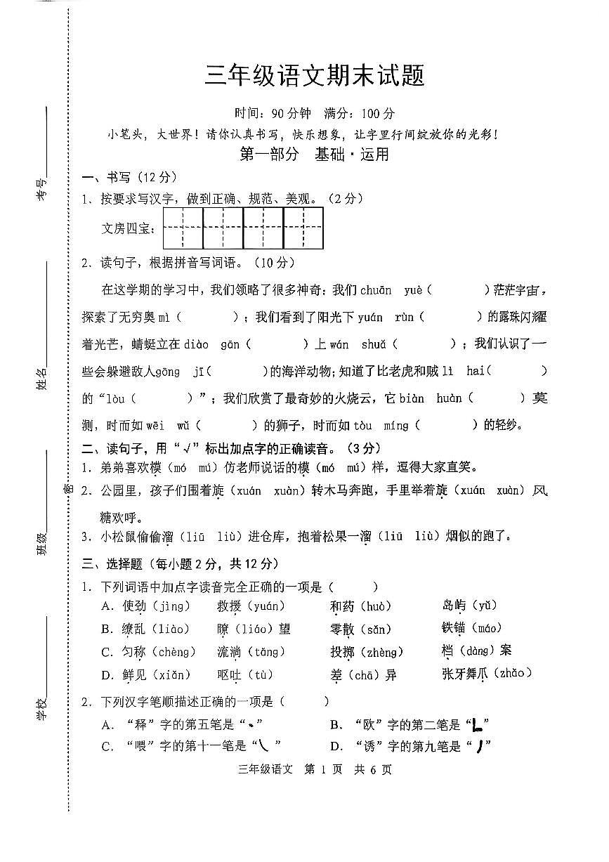 2026年小学3年级语文下册期末测试题第1页