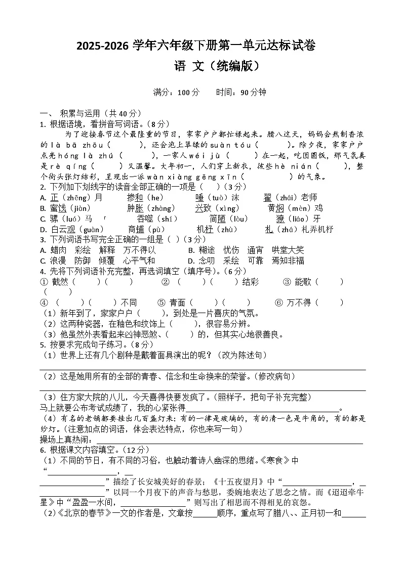 六年级下册语文第一单元达标试卷(原卷+答案与解释)2025-2026学年第二学期 统编版第1页