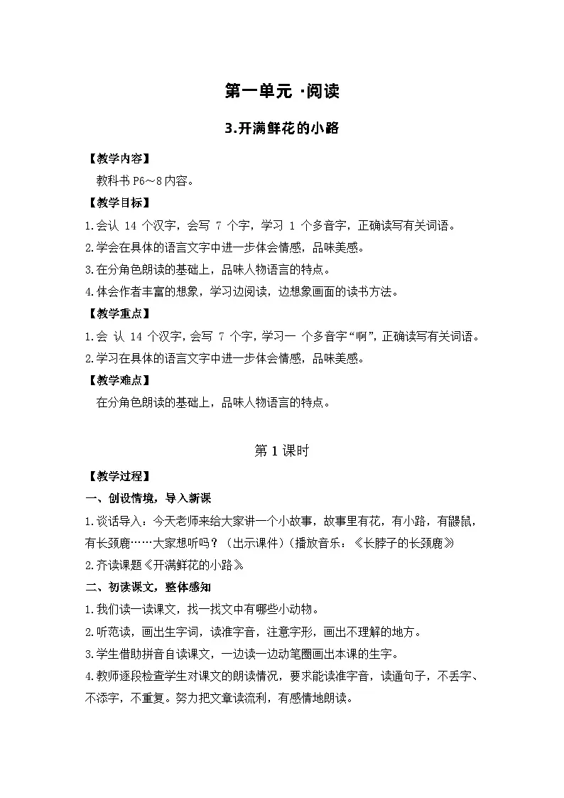 3.开满鲜花的小路 电子教案 部编版语文二年级下册第1页