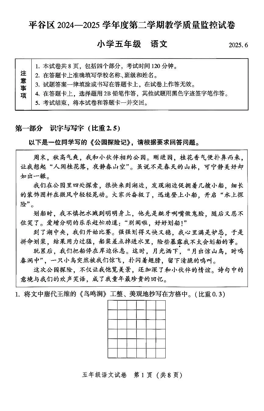 2025北京平谷五年级(下)期末语文试卷第1页