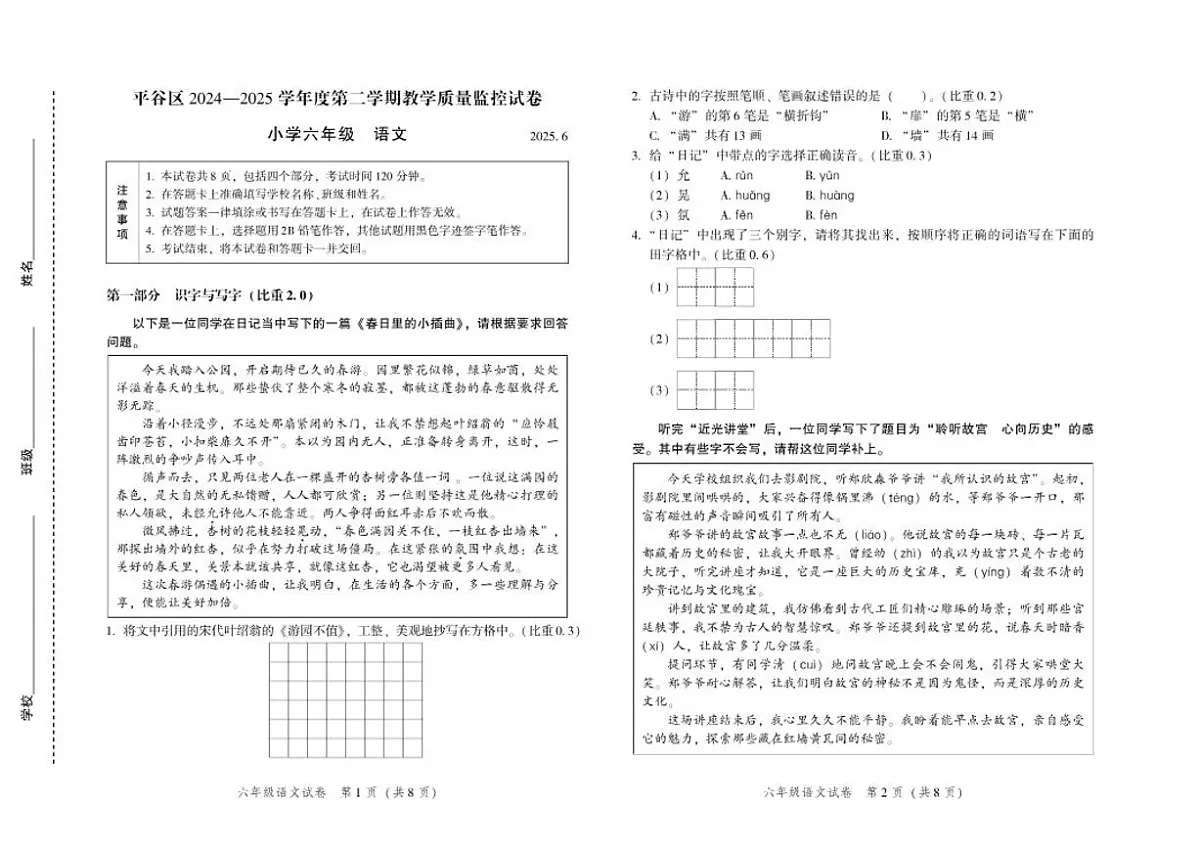 2024-2025学年北京市平谷区六年级下学期期末语文试题(无答案)第1页