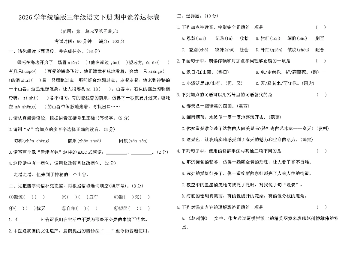 2026学年统编版三年级语文下册期中素养达标卷第1页