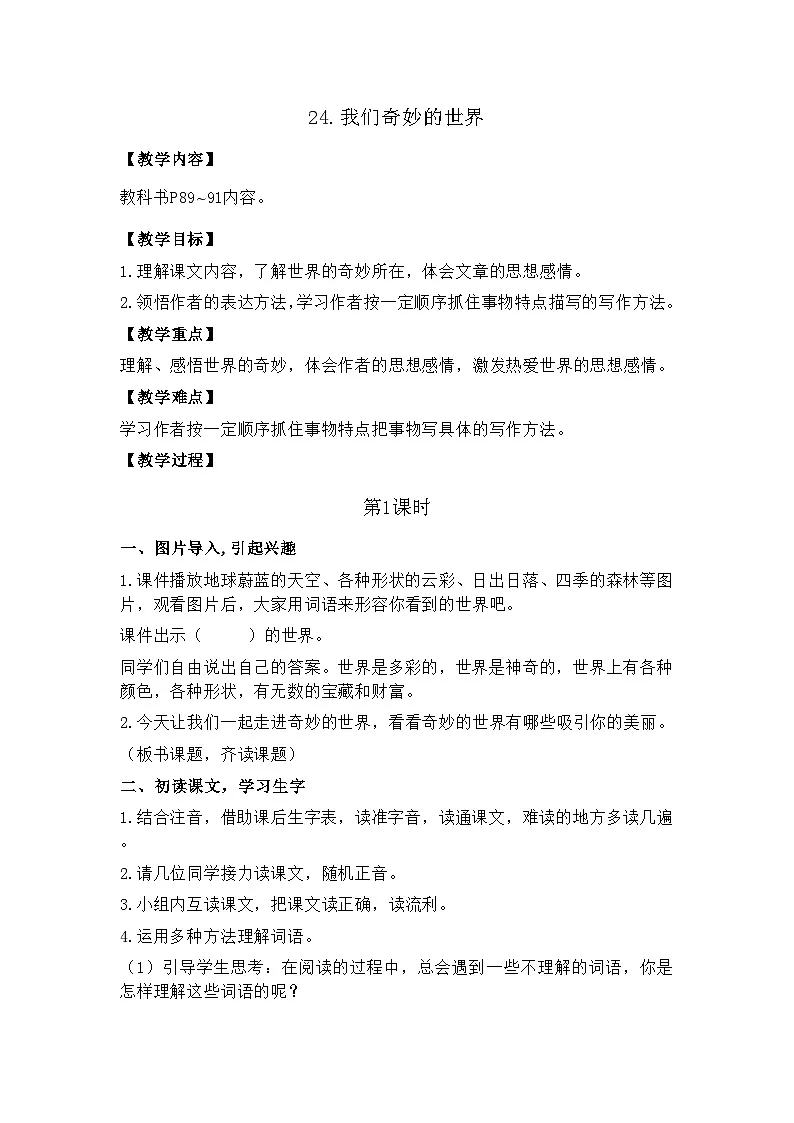 24.我们奇妙的世界 26春 电子教案 部编版语文三年级下册第1页
