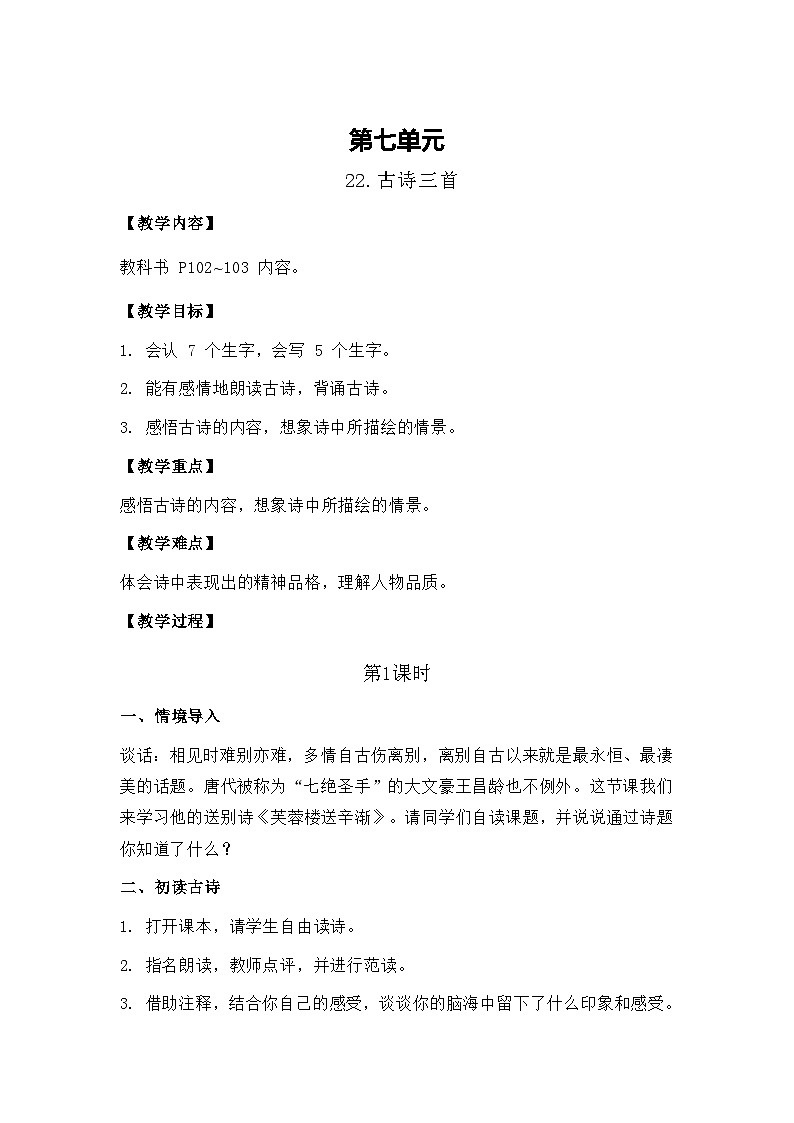 22.古诗三首 26春 电子教案 部编版语文四年级下册第1页