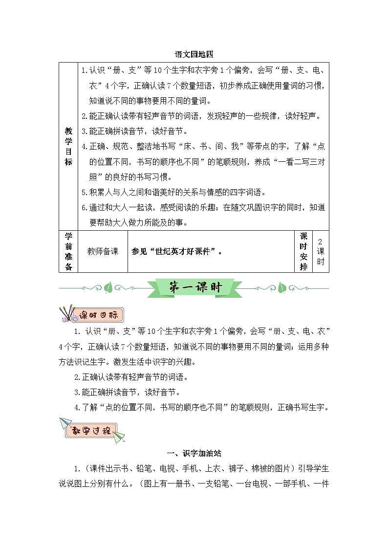 2026春统编版语文一年级下册语文园地四教学设计第1页
