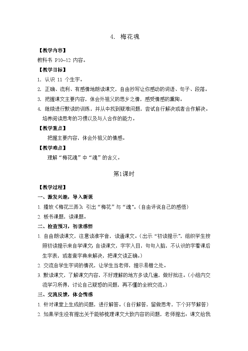 4. 梅花魂 26春 电子教案 部编版语文五年级下册第1页