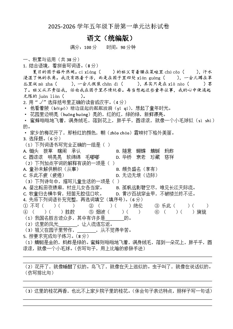 五年级语文下册第一单元达标试卷(原卷+答案与解释)2025-2026学年第二学期 统编版第1页