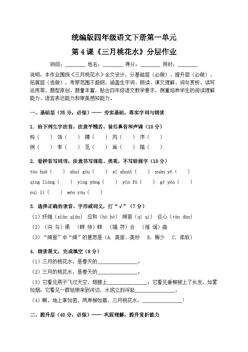 统编版四年级语文下册第一单元第4课《三月桃花水》分层作业第1页