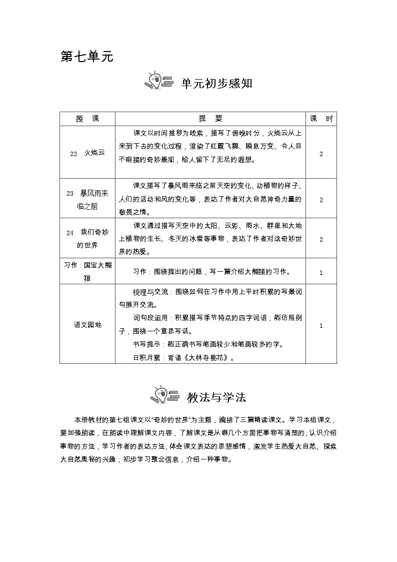 统编版(2024)三年级语文下册第七单元教案第1页