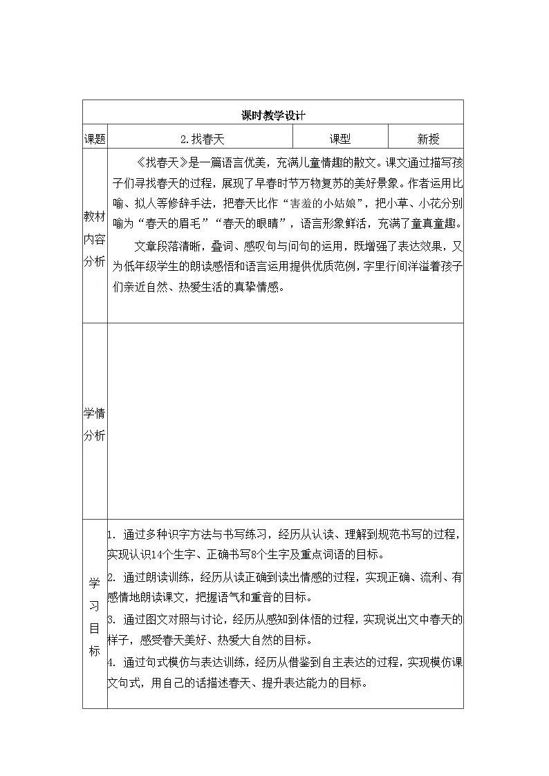 第2课找春天 教学设计(表格式-可二次备课版) 统编版语文二年级下册第1页