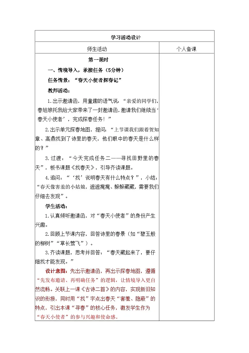 第2课找春天 教学设计(表格式-可二次备课版) 统编版语文二年级下册第3页
