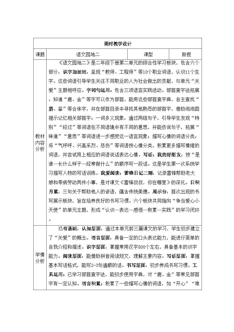 语文园地二 教学设计(表格式-可二次备课版) 统编版语文二年级下册第1页