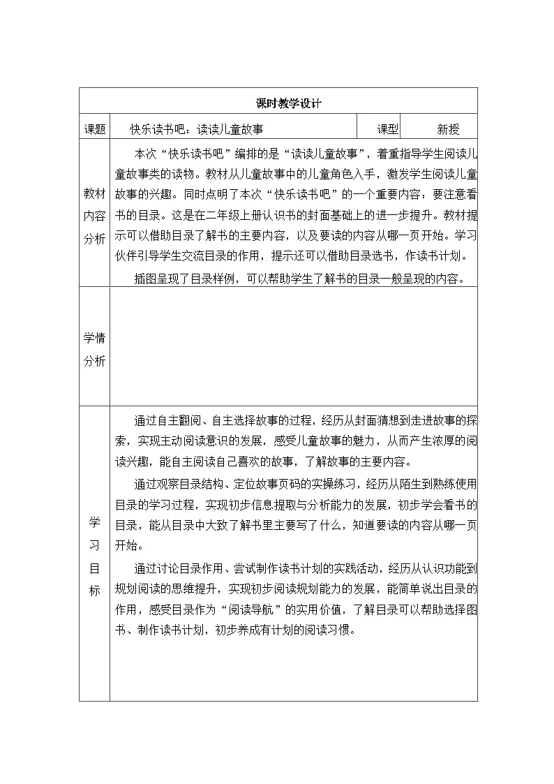 快乐读书吧:读读儿童故事教学设计(表格式-可二次备课版) 统编版语文二年级下册第1页