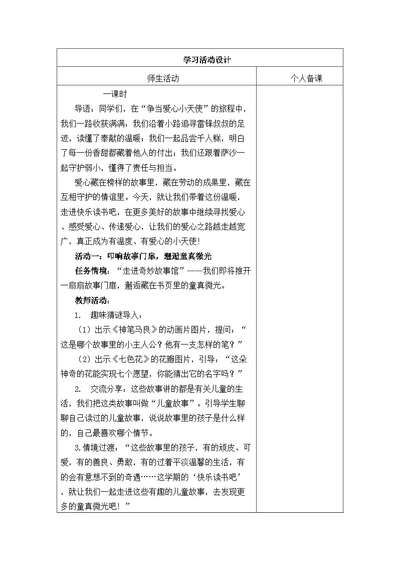快乐读书吧:读读儿童故事教学设计(表格式-可二次备课版) 统编版语文二年级下册第3页