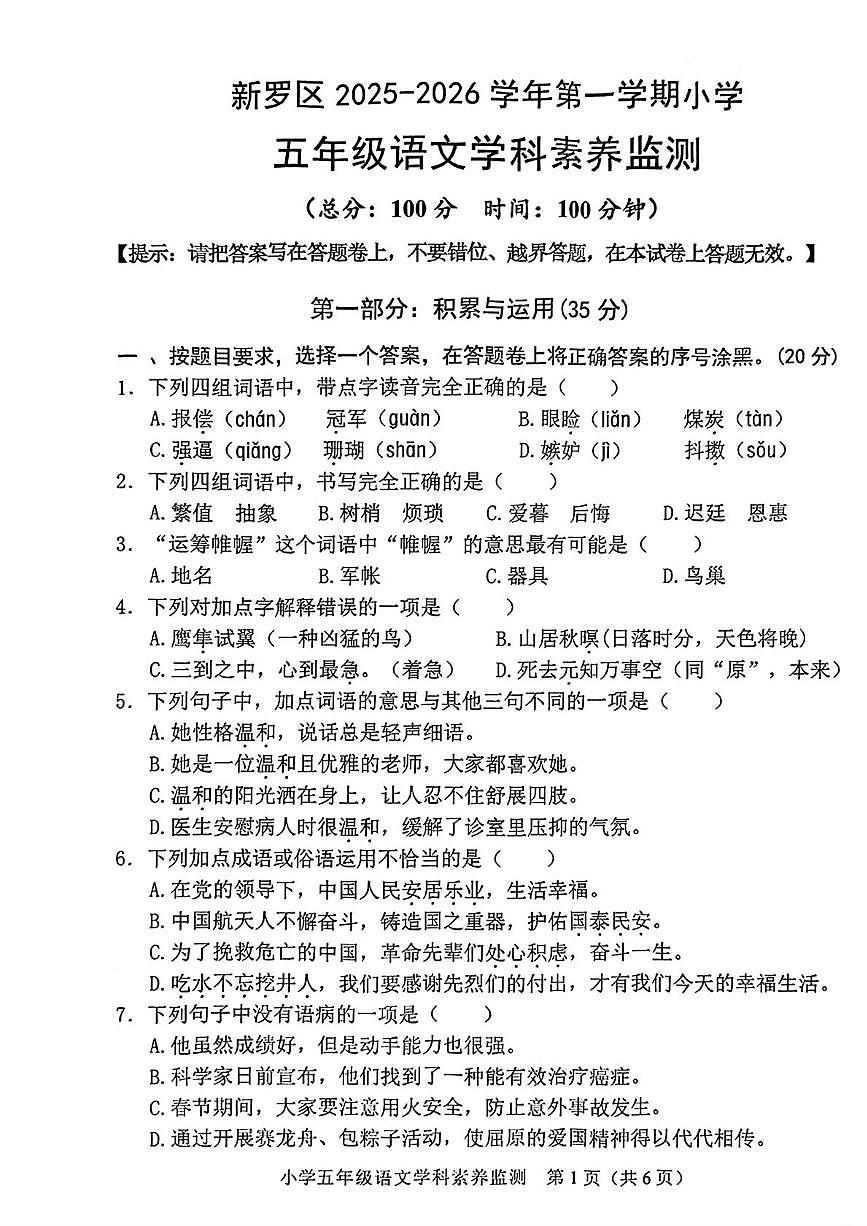 福建龙岩市新罗区2025-2026学年五年级第一学期语文学科素养监测(期末)第1页
