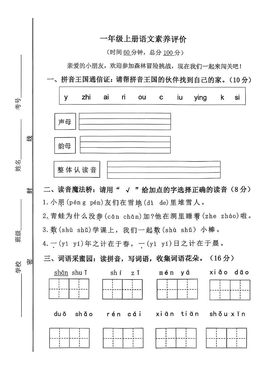 山东济宁市微山县2025-2026学年一年级上学期1月学情自测语文试题(期末)第1页