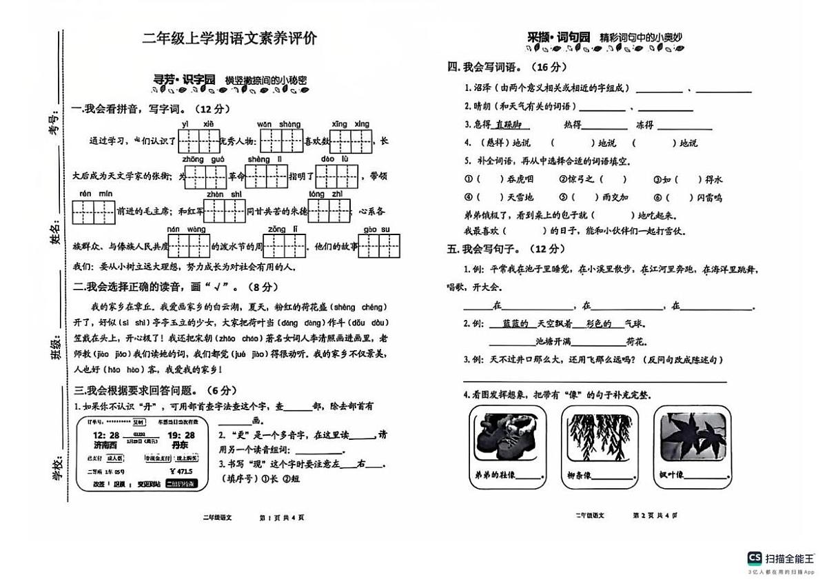 山东济南市章丘区2025-2026学年二年级上学期1月学情自测语文试题(期末)第1页