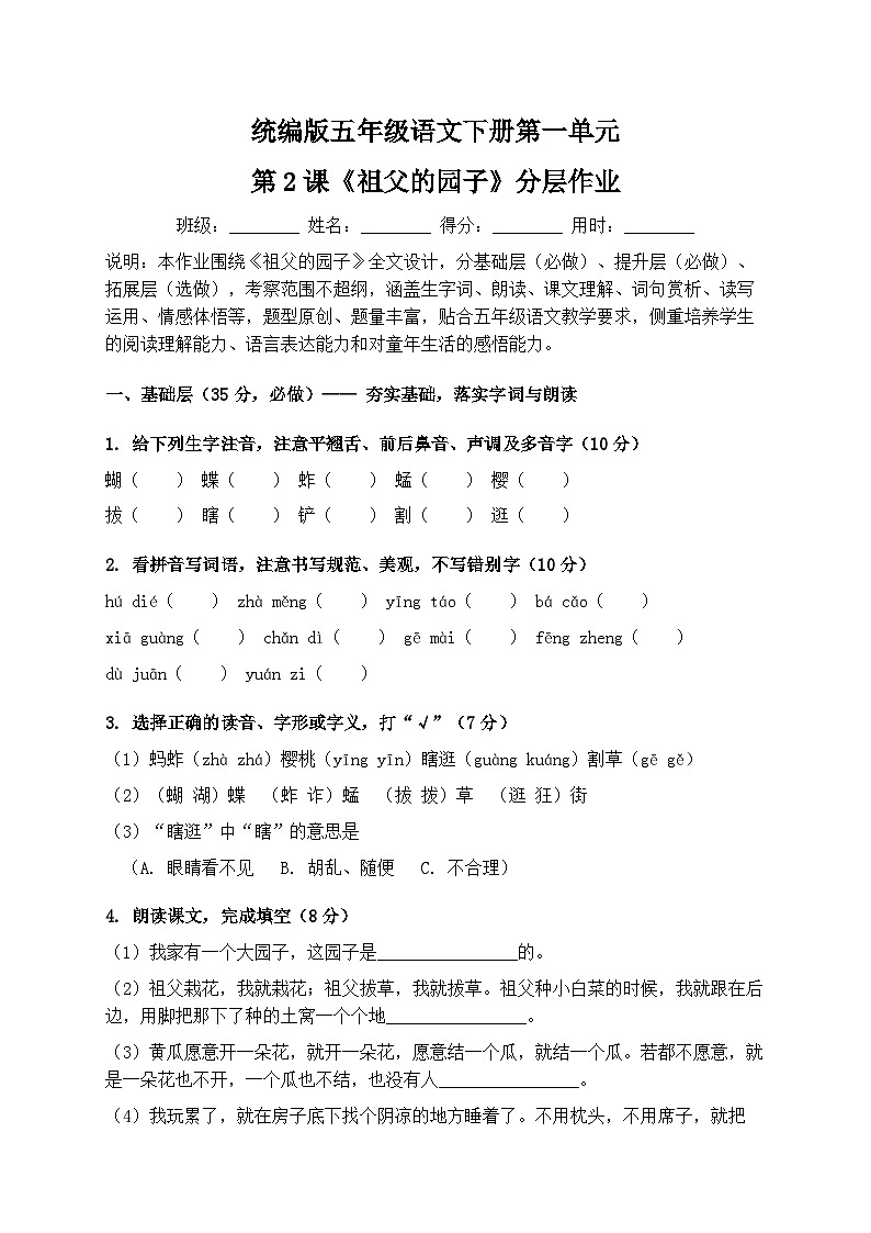 统编版五年级语文下册第一单元第2课《祖父的园子》分层作业第1页