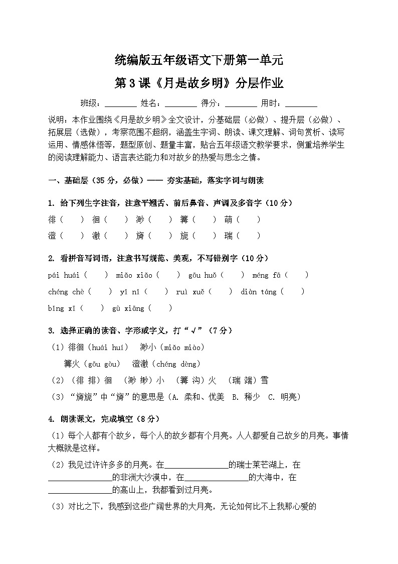 统编版五年级语文下册第一单元第3课《月是故乡明》分层作业第1页