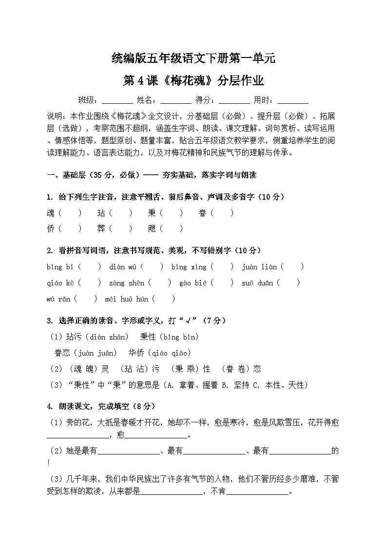 统编版五年级语文下册第一单元第4课《梅花魂》分层作业(含答案)第1页