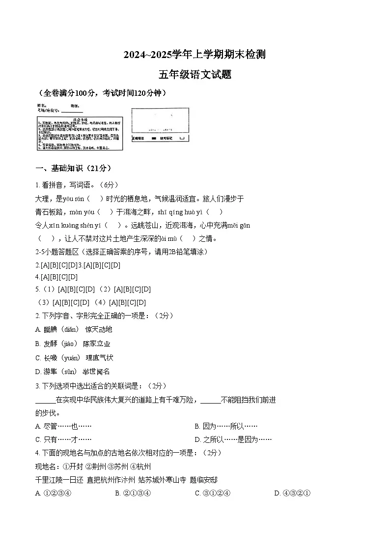 云南省大理白族自治州2024_2025学年上学期期末检测五年级语文试题(文字版,含答案)第1页