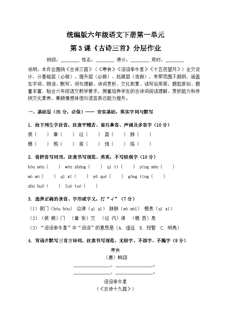 统编版六年级语文下册第一单元第3课《古诗三首》分层作业(含答案)第1页